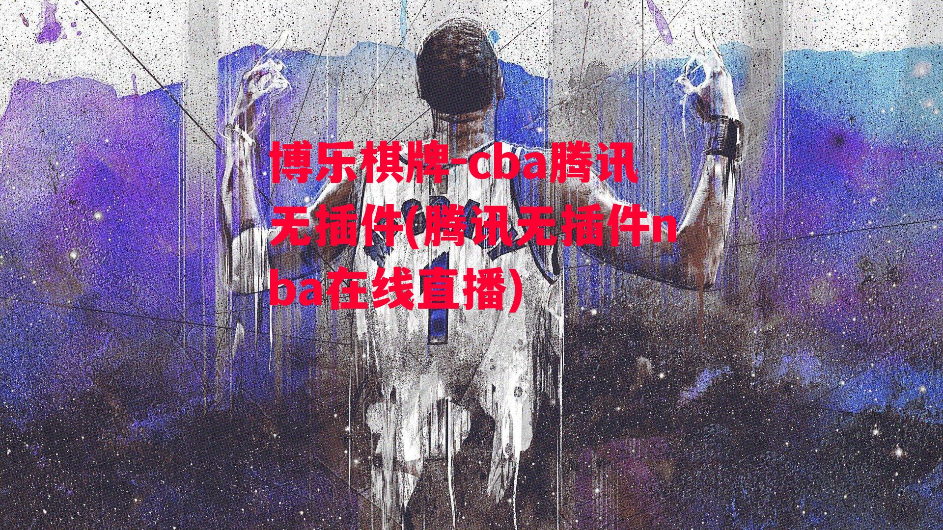 cba腾讯无插件(腾讯无插件nba在线直播)