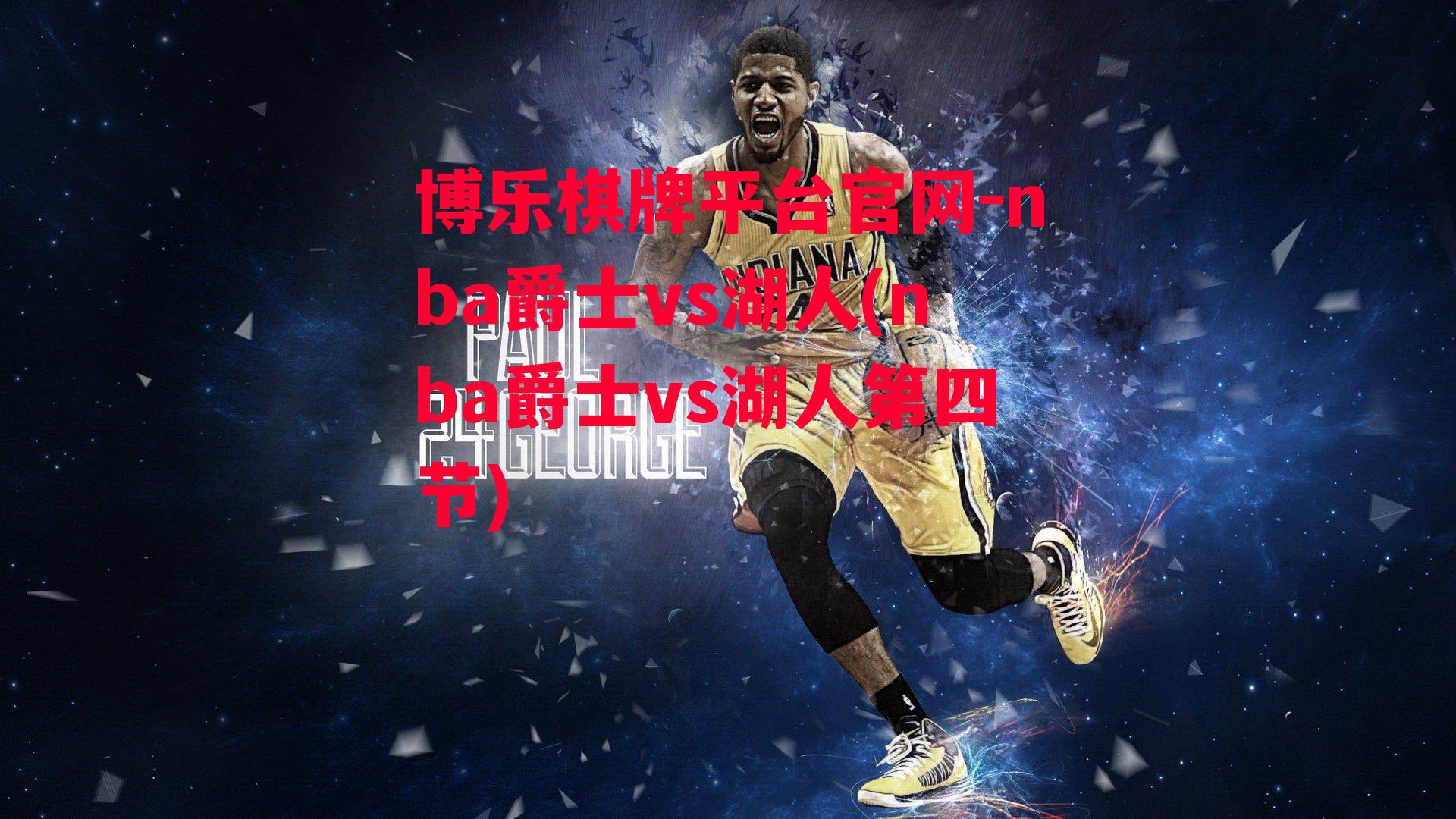 nba爵士vs湖人(nba爵士vs湖人第四节)