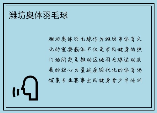 潍坊奥体羽毛球