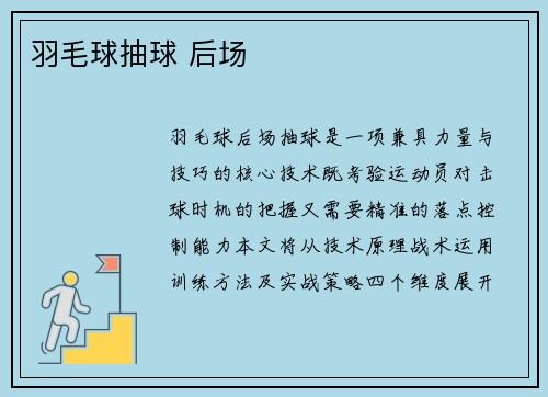 羽毛球抽球 后场