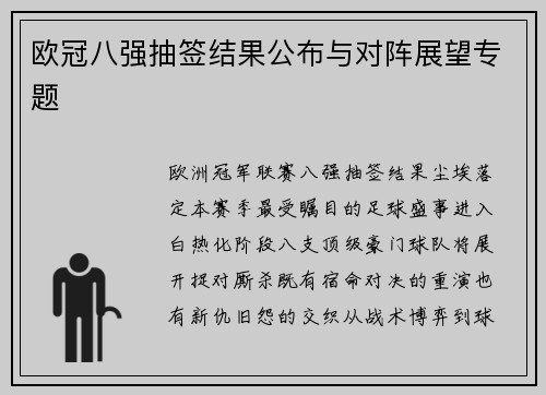 欧冠八强抽签结果公布与对阵展望专题
