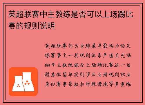 英超联赛中主教练是否可以上场踢比赛的规则说明