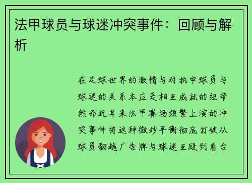 法甲球员与球迷冲突事件：回顾与解析