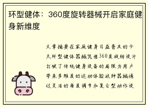 环型健体：360度旋转器械开启家庭健身新维度