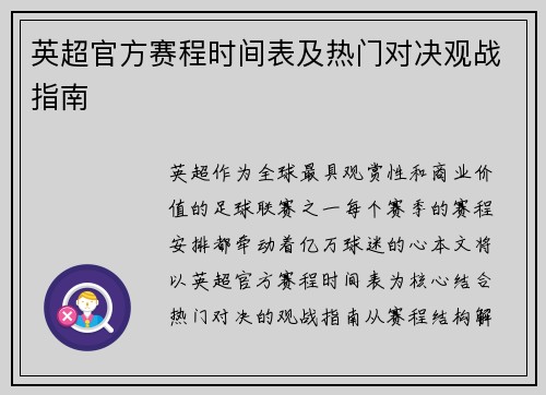 英超官方赛程时间表及热门对决观战指南
