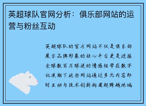 英超球队官网分析：俱乐部网站的运营与粉丝互动