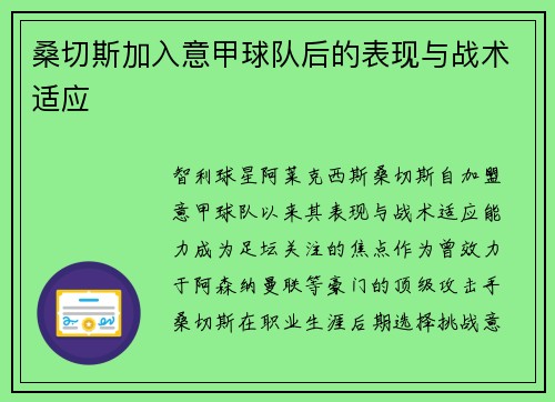 桑切斯加入意甲球队后的表现与战术适应