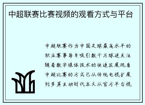 中超联赛比赛视频的观看方式与平台
