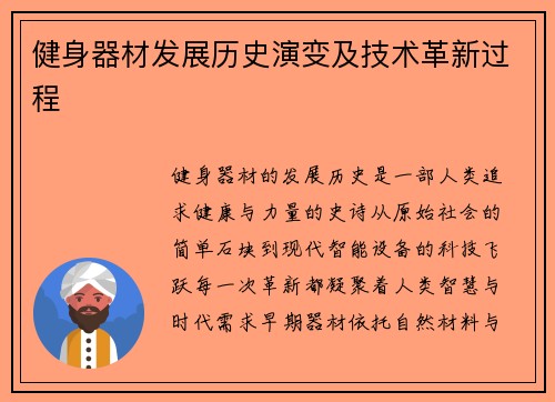 健身器材发展历史演变及技术革新过程