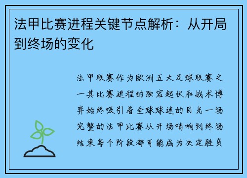法甲比赛进程关键节点解析：从开局到终场的变化