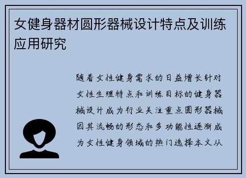 女健身器材圆形器械设计特点及训练应用研究