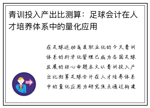 青训投入产出比测算：足球会计在人才培养体系中的量化应用