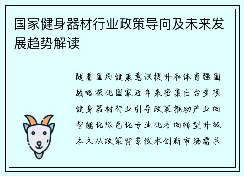 国家健身器材行业政策导向及未来发展趋势解读