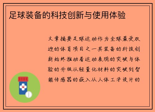 足球装备的科技创新与使用体验
