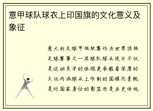 意甲球队球衣上印国旗的文化意义及象征