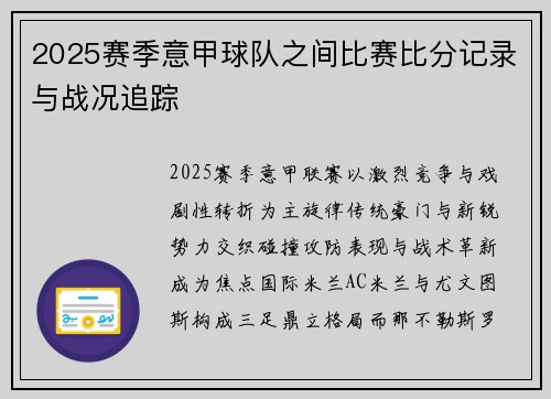 2025赛季意甲球队之间比赛比分记录与战况追踪