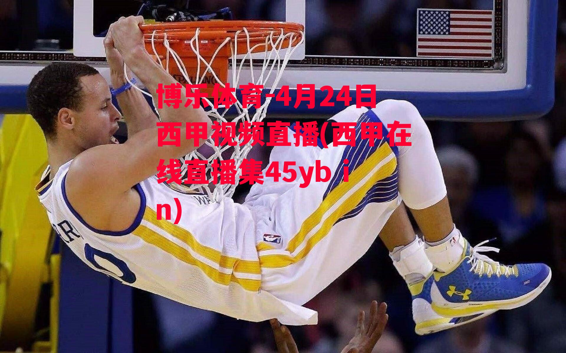 博乐体育-4月24日西甲视频直播(西甲在线直播集45yb in)