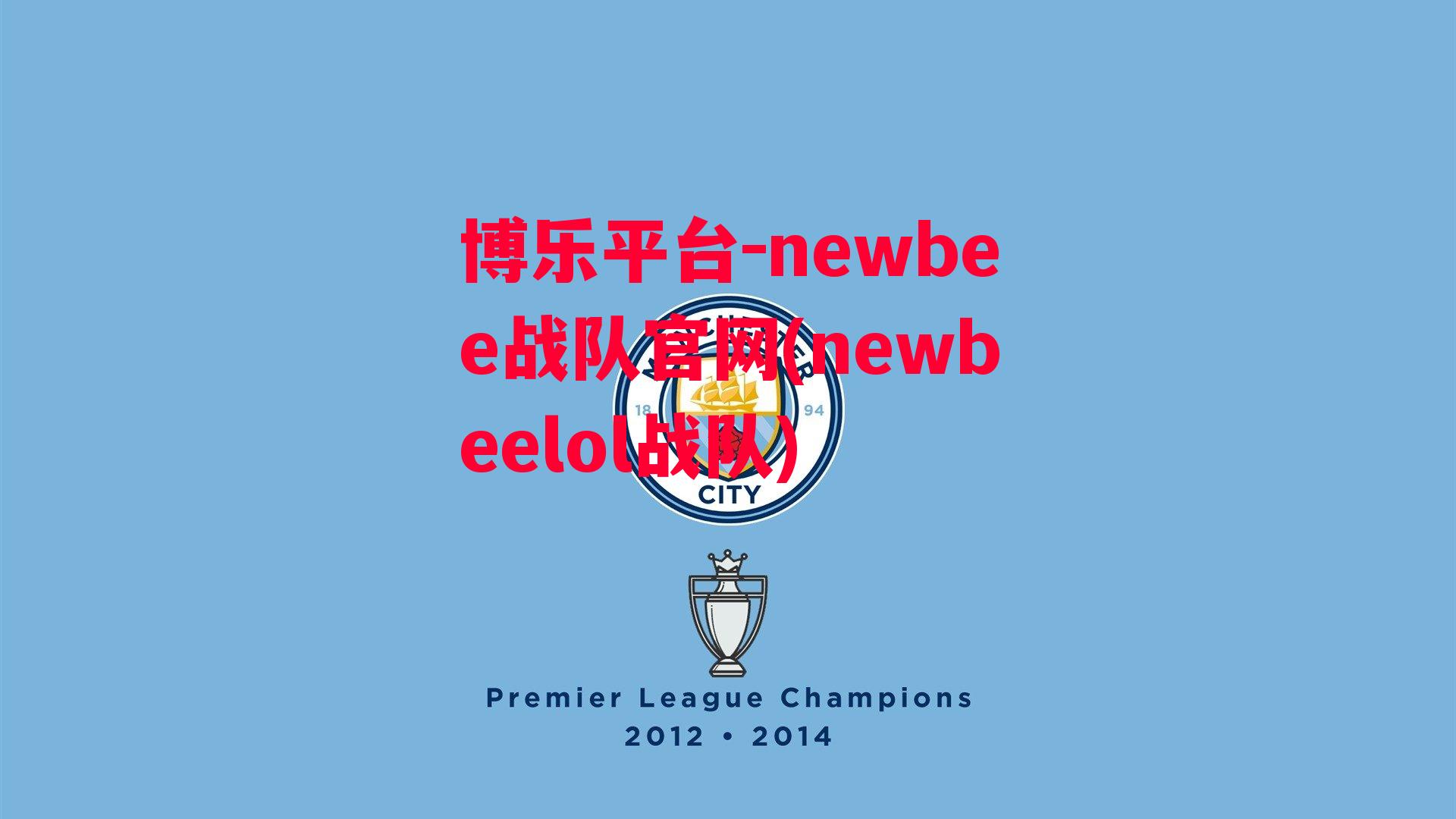 博乐平台-newbee战队官网(newbeelol战队)