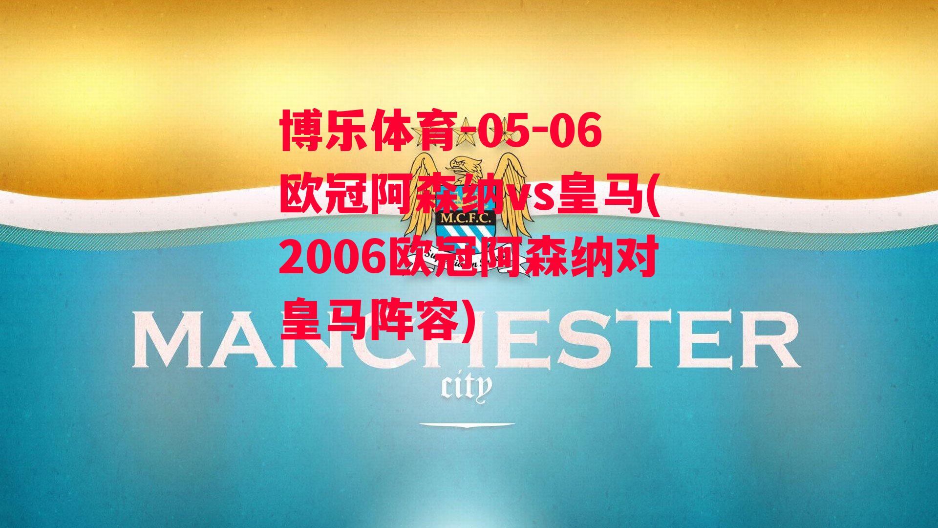 博乐体育-05-06欧冠阿森纳vs皇马(2006欧冠阿森纳对皇马阵容)